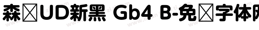 森泽UD新黑 Gb4 B字体转换